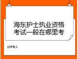 海东护士执业资格考试一般在哪里考