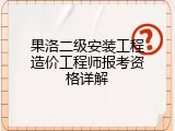 果洛二级安装工程造价工程师报考资格详解