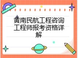 黄南民航工程咨询工程师报考资格详解