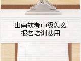 山南软考中级怎么报名培训费用