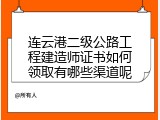 连云港二级公路工程建造师证书如何领取有哪些渠道呢