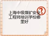 上海中级煤矿安全工程师培训学校哪里好