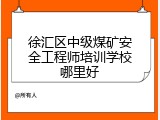 徐汇区中级煤矿安全工程师培训学校哪里好