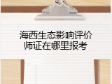 海西生态影响评价师证在哪里报考
