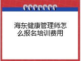 海东健康管理师怎么报名培训费用
