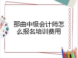 那曲中级会计师怎么报名培训费用