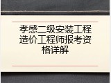 孝感二级安装工程造价工程师报考资格详解