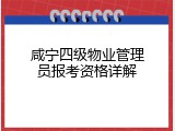 咸宁四级物业管理员报考资格详解