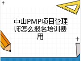 中山PMP项目管理师怎么报名培训费用