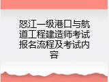 怒江一级港口与航道工程建造师考试报名流程及考试内容