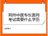 荆州中医专长医师考试需要什么学历