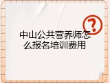 中山公共营养师怎么报名培训费用
