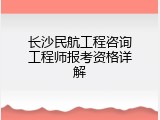 长沙民航工程咨询工程师报考资格详解