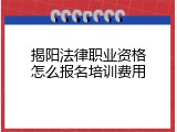 揭阳法律职业资格怎么报名培训费用