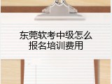 东莞软考中级怎么报名培训费用