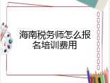 海南税务师怎么报名培训费用