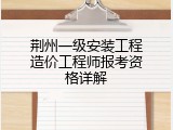 荆州一级安装工程造价工程师报考资格详解