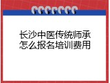 长沙中医传统师承怎么报名培训费用