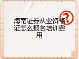海南证券从业资格证怎么报名培训费用