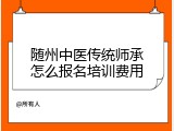 随州中医传统师承怎么报名培训费用
