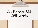 咸宁执业药师考试需要什么学历