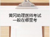 黄冈助理医师考试一般在哪里考