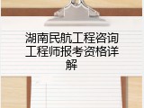 湖南民航工程咨询工程师报考资格详解
