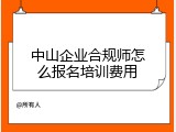 中山企业合规师怎么报名培训费用