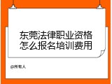 东莞法律职业资格怎么报名培训费用