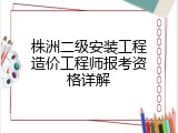 株洲二级安装工程造价工程师报考资格详解