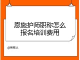 恩施护师职称怎么报名培训费用