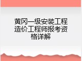 黄冈一级安装工程造价工程师报考资格详解