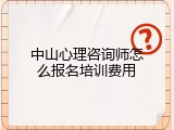 中山心理咨询师怎么报名培训费用