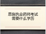 恩施执业药师考试需要什么学历