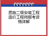 恩施二级安装工程造价工程师报考资格详解