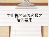 中山税务师怎么报名培训费用