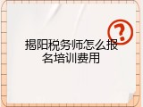 揭阳税务师怎么报名培训费用