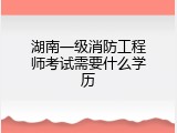 湖南一级消防工程师考试需要什么学历