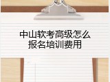 中山软考高级怎么报名培训费用