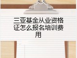 三亚基金从业资格证怎么报名培训费用