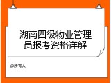 湖南四级物业管理员报考资格详解