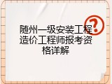 随州一级安装工程造价工程师报考资格详解