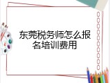 东莞税务师怎么报名培训费用