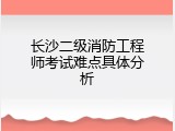 长沙二级消防工程师考试难点具体分析