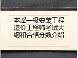 本溪一级安装工程造价工程师考试大纲和合格分数介绍