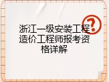 浙江一级安装工程造价工程师报考资格详解