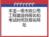 本溪一级市政公用工程建造师报名和考试时间及报名网址