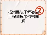 扬州民航工程咨询工程师报考资格详解
