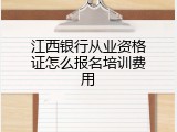 江西银行从业资格证怎么报名培训费用