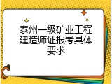 泰州一级矿业工程建造师证报考具体要求